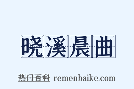 晓溪晨曲是什么意思的图片